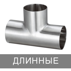 Тройник нержавеющий AISI 304