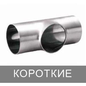 Тройник нержавеющий AISI 304