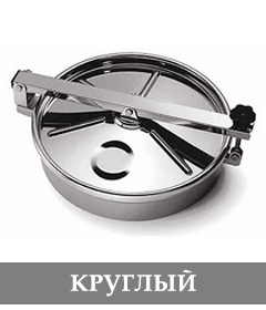 Люк нержавеющий круглый
